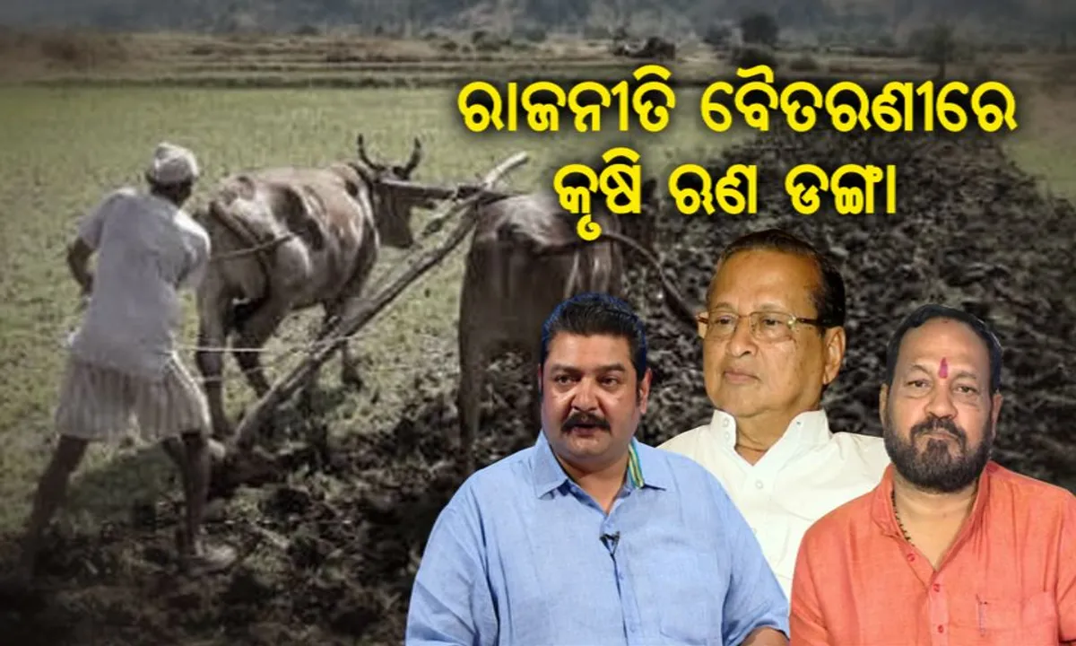  କ୍ଷମତାକୁ ଆସିବୁ, ଚାଷୀ ଋଣ ଛାଡ଼ିକୁ ! ସତ୍ତା ହାସଲ ପାଇଁ ନେତାଙ୍କ ପ୍ରାଥମିକତା ଚାଷୀ