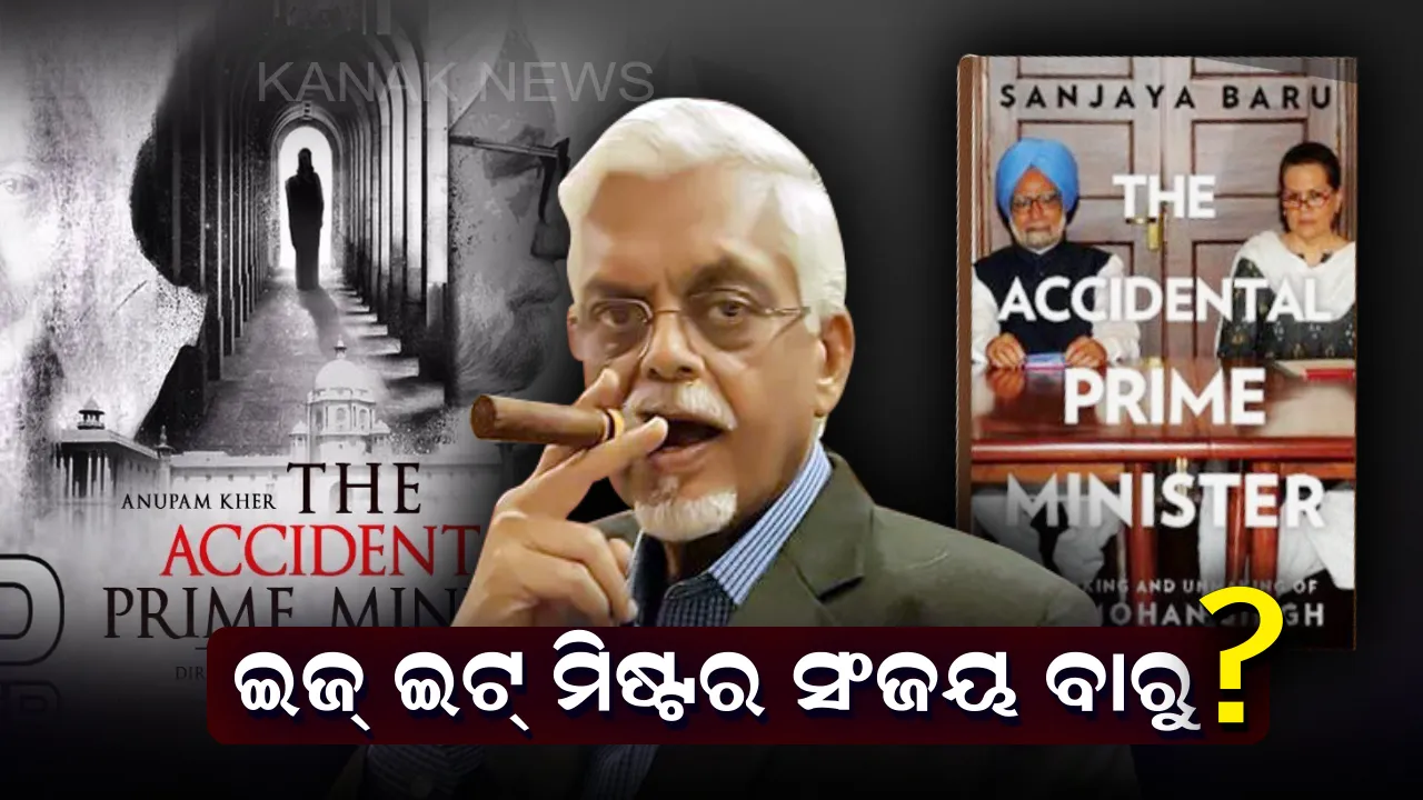  ସଂଜୟ ବାରୁ କିଏ ? ଯାହାଙ୍କ ‘ଦ ଆକ୍ସିଡେଣ୍ଟାଲ ପ୍ରାଇମ ମିନିଷ୍ଟର’ ବହି ଉପରେ ନିର୍ମିତ ଫିଲ୍ମକୁ ନେଇ ପୁଣି ଥରେ ଜୋର ଧରିଲା ରାଜନୀତି