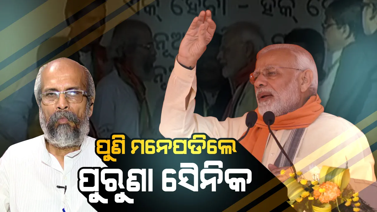  ଯେବେ ପାର୍ଟିର ପୁରୁଣା ସୈନିକ ପ୍ରତାପ ଷଡଙ୍ଗୀଙ୍କୁ ଦେଖି ଅଟକିଗଲେ ମୋଦି । ମଞ୍ଚ ଉପରେ ଫାୟାରବ୍ରିଗେଡ ନେତାଙ୍କୁ କଣ କହିଲେ କି ପ୍ରଧାନମନ୍ତ୍ରୀ?