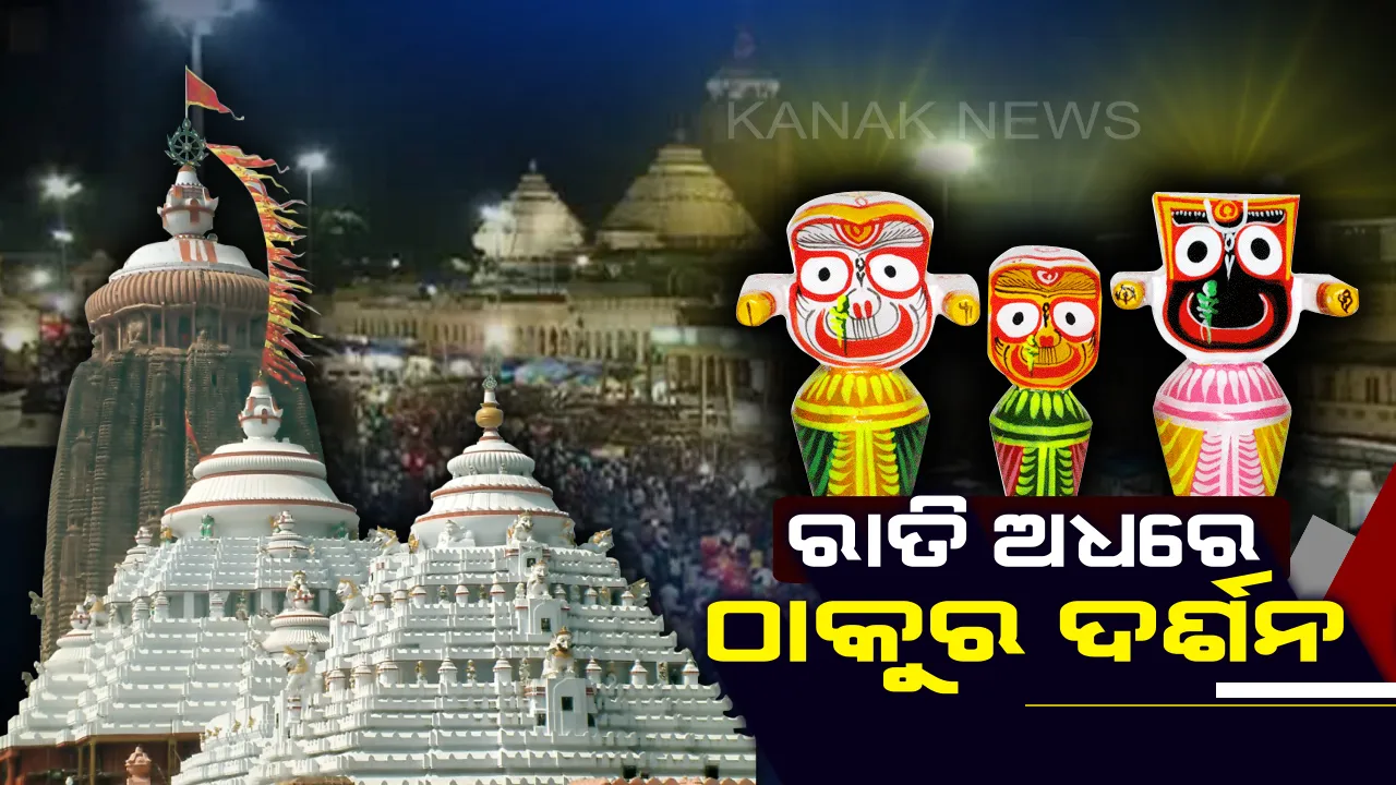  ଶ୍ରୀକ୍ଷେତ୍ରରେ ଶ୍ରୀଜିଉଙ୍କ ରାତି ଅଧିଆ ଦର୍ଶନ କଲେ ଶ୍ରଦ୍ଧାଳୁ: ଭୋର ସାଢ଼େ ୩ଟା ଯାଏଁ ଚାଲିଲା ଠାକୁର ଦର୍ଶନ, ସେବାୟତଙ୍କ ଜିଦ୍ ଯୋଗୁଁ ଅସୁବିଧା ଭୋଗିଲେ ଭକ୍ତ