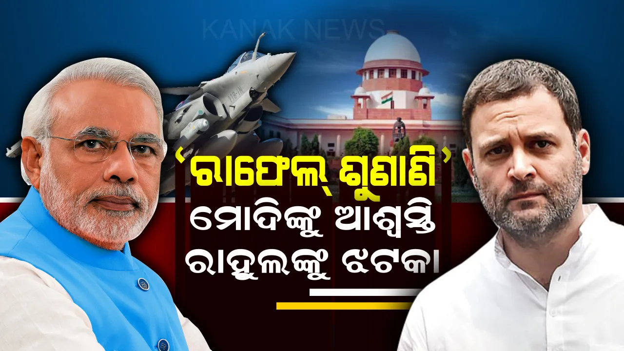 ରାଫେଲ୍ ଡିଲ୍ ସମ୍ପର୍କିତ ସମସ୍ତ ଆବେଦନ ଖାରଜ କଲେ ସୁପ୍ରିମକୋର୍ଟ ! ପ୍ରଧାନ ବିଚାରପତି କହିଲେ, ଡିଲରେ ହୋଇନି କୌଣସି ଅନିୟମିତତା