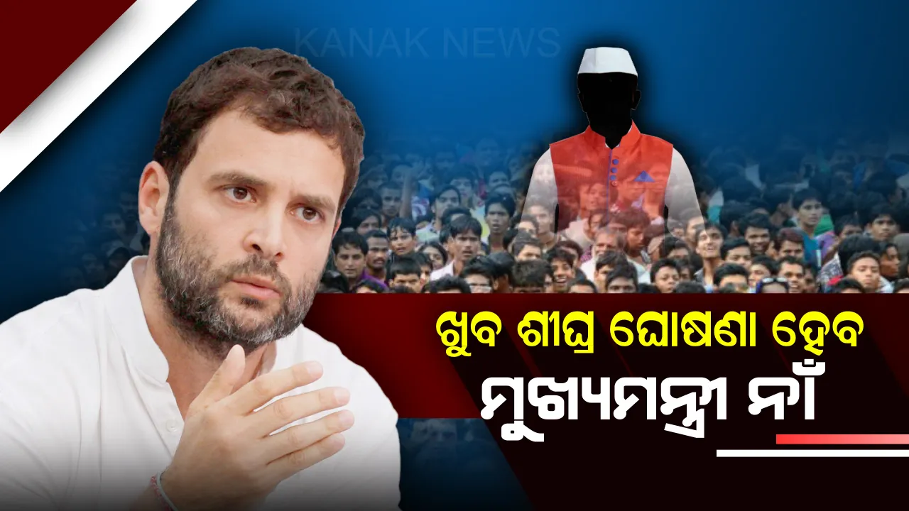  ଖୁବ ଶୀଘ୍ର ୩ ରାଜ୍ୟର ମୁଖ୍ୟମନ୍ତ୍ରୀଙ୍କ ନାଁ ଘୋଷଣା ହେବ : କଂଗ୍ରେସ ଅଧ୍ୟକ୍ଷ ରାହୁଲ ଗାନ୍ଧୀ