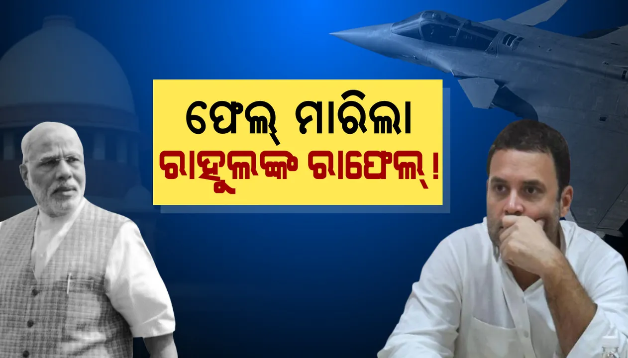  ରାଫେଲ ରାଜନୀତିରେ ବିଜେପିର ବିଜୟ : ମୋଦି ସରକାରଙ୍କୁ ‘ସୁପ୍ରିମ୍’ କ୍ଲିନଚିଟ୍