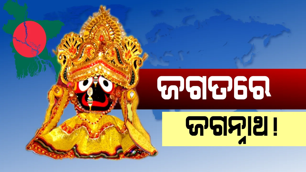  ବାଂଲାଦେଶରେ ରହିଛି ଜଗନ୍ନାଥଙ୍କ ନାଁରେ ନାମିତ ସ୍ଥାନ । ଜଗତରେ ବ୍ୟାପ୍ତ ଜଗନ୍ନାଥ ।