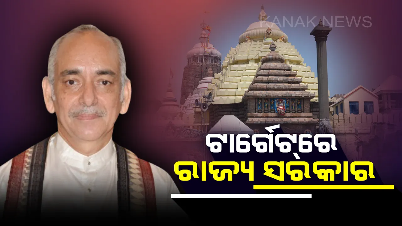  ଗଜପତିଙ୍କ ଟାର୍ଗେଟରେ ସରକାର । କହିଲେ, ଶ୍ରୀମନ୍ଦିର ପରିଚାଳନାକୁ ଦିଆଯାଉ ପ୍ରାଥମିକତା । ମନ୍ଦିର ପ୍ରଶାସକ କହିଲେ, ଦୋଷୀଙ୍କ ବିରୋଧରେ ହେବ କାର୍ଯ୍ୟାନୁଷ୍ଠାନ