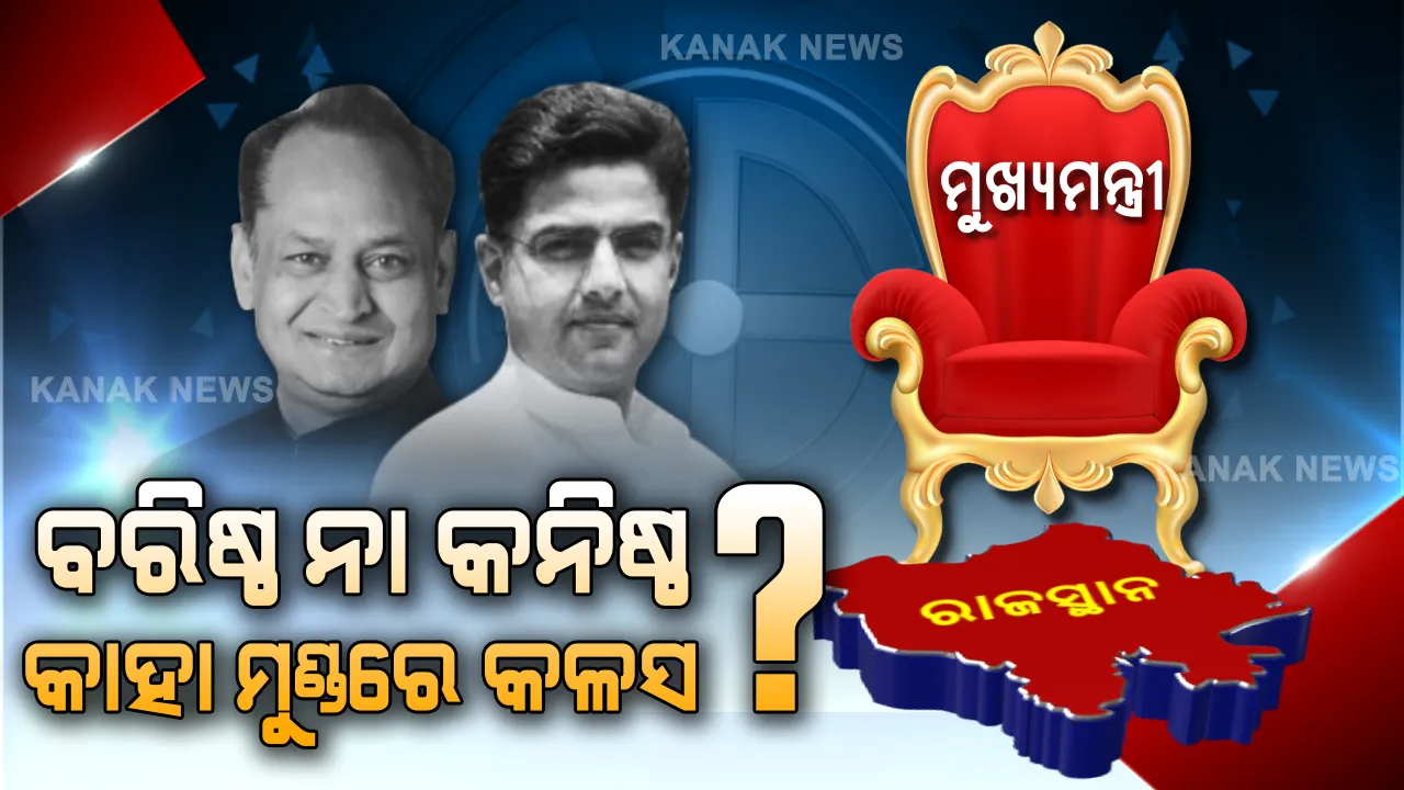  ପାଇଲଟ ନା ଗେହଲଟ ! କାହା ମୁଣ୍ଡରେ ରାହୁଲ ବାନ୍ଧିବେ ମୁକୁଟ, ରାଜସ୍ଥାନରେ କିଏ କରିବ ରାଜ୍ ?