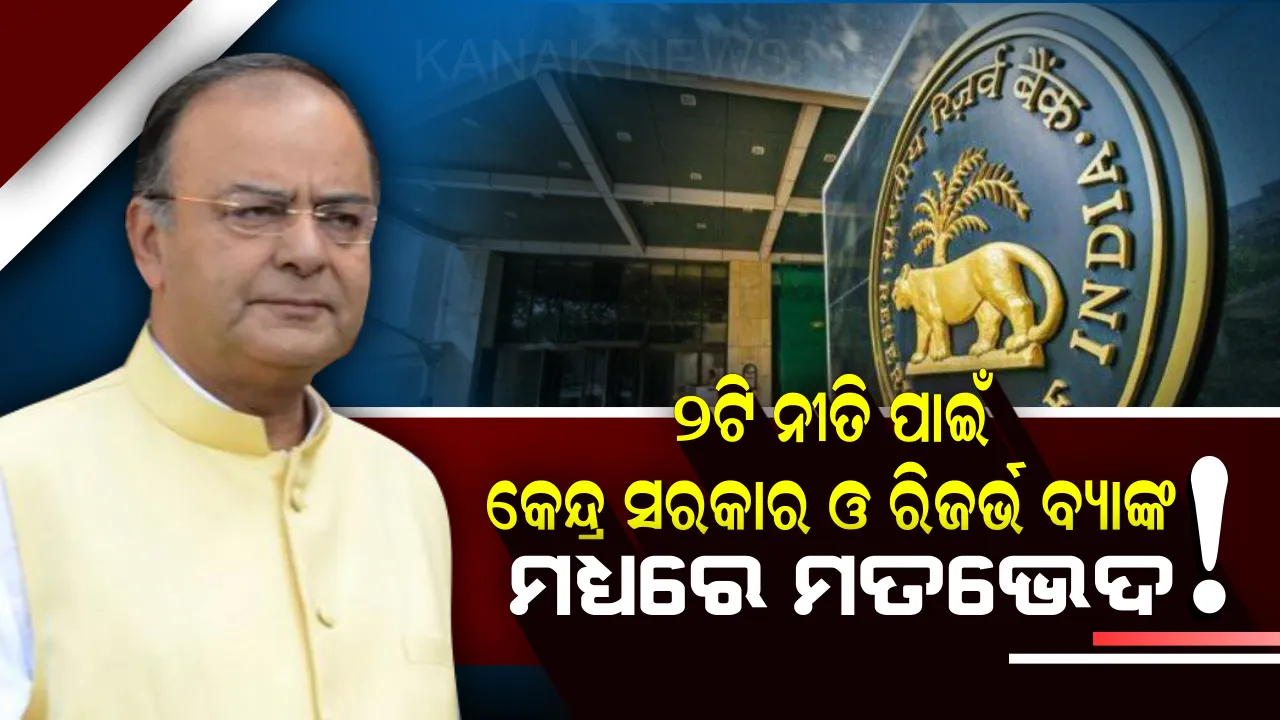  କେନ୍ଦ୍ର ସରକାର ଓ ଭାରତୀୟ ରିଜର୍ଭ ବ୍ୟାଙ୍କ ମଧ୍ୟରେ ଲାଗିରହିଥିବା ବିବାଦକୁ ମାନିଲେ କେନ୍ଦ୍ର ଅର୍ଥମନ୍ତ୍ରୀ । କହିଲେ ଏହି କଥା ପାଇଁ ଲାଗିରହିଛି ବିବାଦ