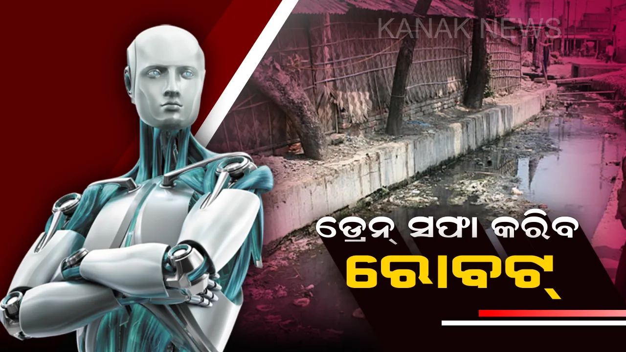  ଅଳ୍ପ ସମୟରେ ସଫା ହୋଇଯିବ ଡ୍ରେନ୍ ! ସଫେଇ କାମରେ ନିୟୋଜିତ ହେବେ ରୋବଟ୍