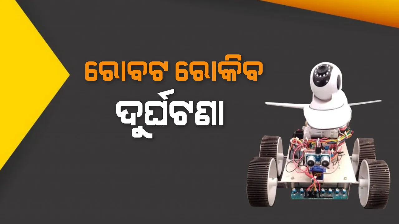  ରୋବଟ୍ ରୋକିବ ରେଳ ଦୁର୍ଘଟଣା। ରେଳଧାରଣା ଓ ଯନ୍ତ୍ରାଂଶ ଯାଂଚ କରିବ ରୋବଟ୍ ‘ଉସ୍ତାଦ୍’