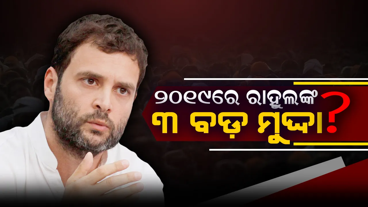  ନିର୍ବାଚନ ଫଳାଫଳ ପରେ ଖୁସିରେ ଆତ୍ମହରା କଂଗ୍ରେସ ଅଧ୍ୟକ୍ଷ ! ରାହୁଲ ସ୍ପଷ୍ଟ କଲେ ୨୦୧୯ ରେ କ’ଣ ରହିବ ନିର୍ବାଚନୀ ମୁଦ୍ଦା ?