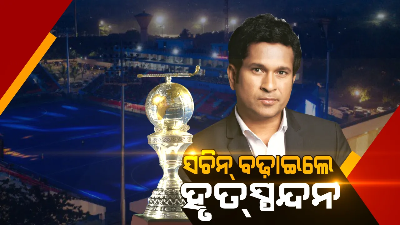  ସଚିନଙ୍କୁ ସଲାମ୍ ଜଣାଇବ ସ୍ମାର୍ଟସିଟି । ହୃତ୍ ସ୍ପନ୍ଦନ ବଢାଇବେ ମାଷ୍ଟର ବ୍ଲାଷ୍ଟର । ନବୀନ ଜଣାଇଲେ କୃତଜ୍ଞତା