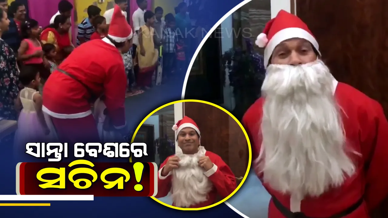  କ୍ରିସମସରେ ସଚିନ ତେନ୍ଦୁଲକର ବନିଲେ ସାନ୍ତାକ୍ଲଜ୍ : ଆଶ୍ରମରେ ପିଲାଙ୍କୁ ବାଣ୍ଟିଲେ ଗିଫ୍ଟ
