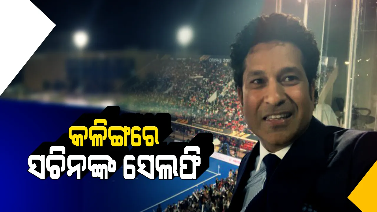  ଚମତ୍କାର ଷ୍ଟାଡିୟମ, ରୋମାଞ୍ଚକର ମ୍ୟାଚ୍! ପଡିଆରେ ସେଲଫି ନେଲେ, ନବୀନଙ୍କ ସହ ବସି ମ୍ୟାଚ୍ ଉପଭୋଗ କଲେ ସଚିନ ତେନ୍ଦୁଲକର