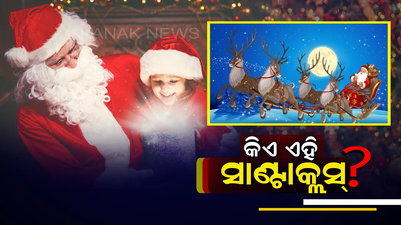  ଲମ୍ବା ଦାଢି ରଖିଥିବା ଜଣେ ବୁଢା ଲୋକ ଯାହାକୁ ସମସ୍ତେ ସାଣ୍ଟାକ୍ଲସ୍ କୁହନ୍ତି , ସେ ଅସଲରେ କିଏ ?