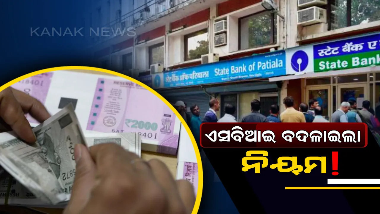  ଏସବିଆଇ ନିୟମରେ ଆସିଲା ବଡ ପରିବର୍ତ୍ତନ ! ପୁଅ ଟଙ୍କା ଜମା କରିପାରିବେ ନାହିଁ ବାପା,ଟଙ୍କା ଜମା କରିବା ଏବଂ ଉଠାଇବାର ବଦଳିଲା ନିୟମ । 