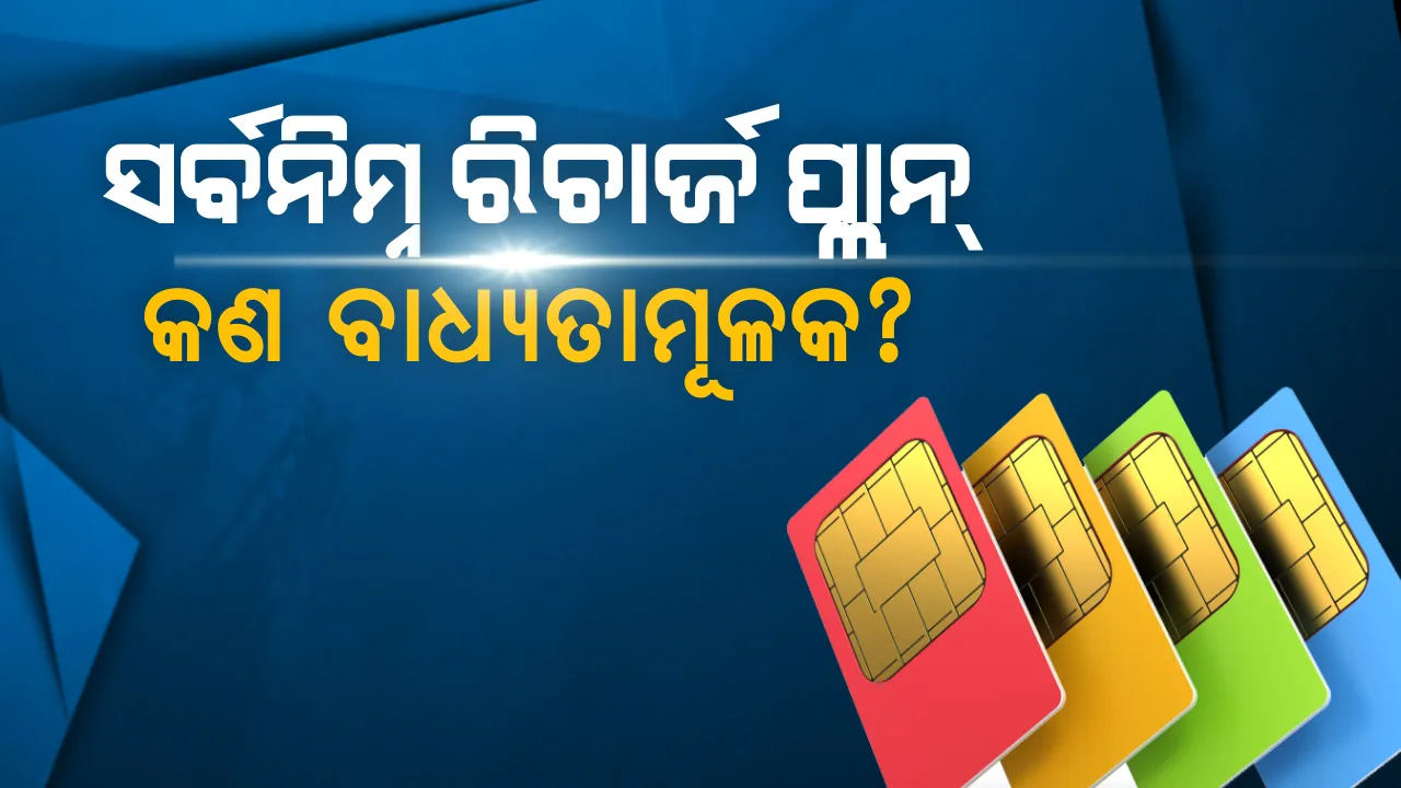  କଣ ସତରେ ୩୫ ଏବଂ ୬୫ ଟଙ୍କା ରିଚାର୍ଜ ନକଲେ ବନ୍ଦ ହୋଇଯିବ ଆପଣଙ୍କର ସିମ୍ ? ଜାଣିବା ପାଇଁ ପଢନ୍ତୁ ଏହି ରିପୋର୍ଟ