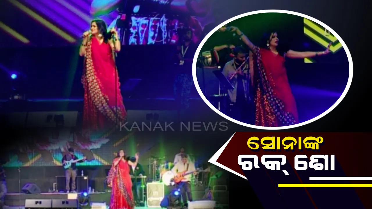  ଗୀତରେ ଝୁମିଲା ଭୁବନେଶ୍ୱର : ରାଜଧାନୀରେ ବଲିଉଡ କଣ୍ଠଶିଳ୍ପୀ ଓଡିଆ ଝିଅ ସୋନା ମହାପାତ୍ରଙ୍କ ରକ୍ ଶୋ