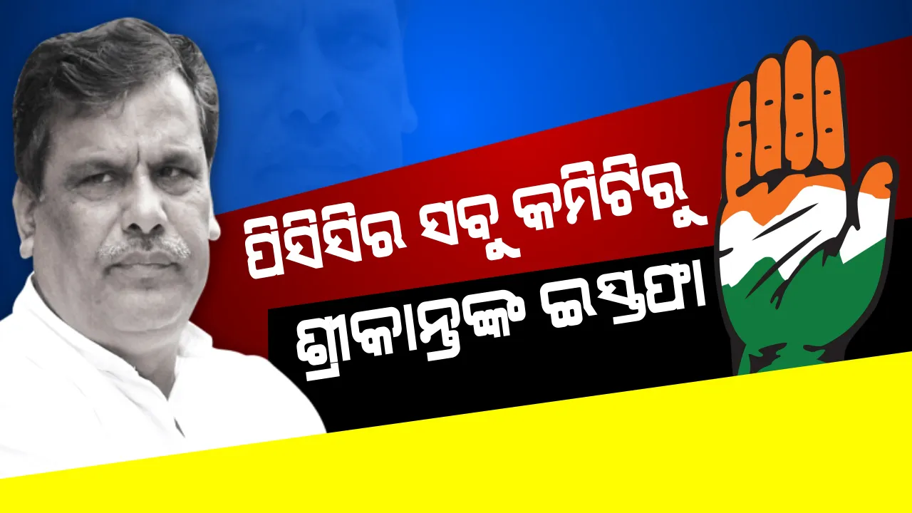  ଇସ୍ତାହାର କମିଟିରୁ ବହିଷ୍କାର ପରେ ଶ୍ରୀକାନ୍ତଙ୍କ ପଦକ୍ଷେପ ! ପିସିସିର ସବୁ କମିଟିରୁ ଦେଲେ ଇସ୍ତଫା, ଆଗକୁ କ’ଣ ହେବ ଶ୍ରୀକାନ୍ତଙ୍କ ଭବିଷ୍ୟତ ?