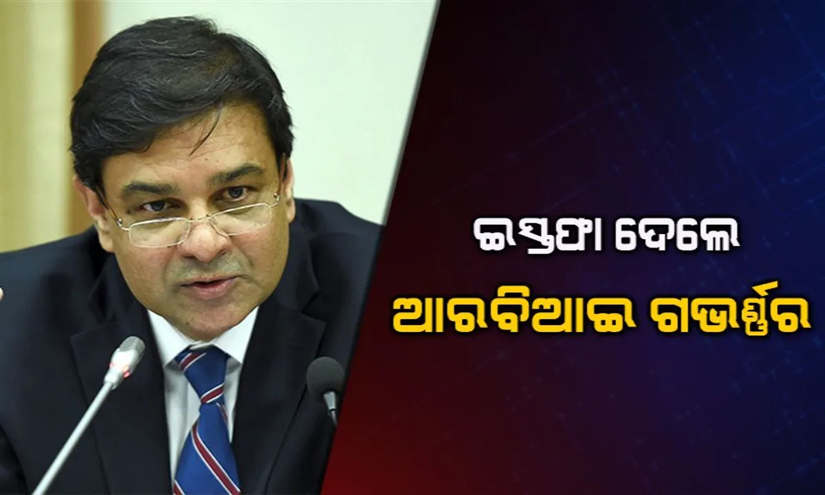  ଇସ୍ତଫା ଦେଲେ ଆରବିଆଇ ଗଭର୍ଣ୍ଣର ଉର୍ଜିତ ପଟେଲ । ମୋଦି ସରକାରଙ୍କ ସହ ମନୋମାଳିନ୍ୟ ନେଇ ଲାଗି ରହିଥିଲା ବିବାଦ