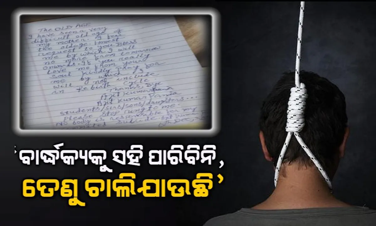  ‘ମୃତ୍ୟୁ ପୂର୍ବରୁ ମା’ଙ୍କ ଯନ୍ତ୍ରଣା ଦେଖିଛି। ବାର୍ଦ୍ଧକ୍ୟକୁ ସହି ପାରିବିନି, ତେଣୁ ଚାଲିଯାଉଛି।’ ଏହି ଆବେଗଭରା ସୁଇସାଇଡ୍ ନୋଟ୍ ଫେସବୁକରେ ପୋଷ୍ଟ କରି ଆତ୍ମହତ୍ୟା କଲେ ଯୁବକ
