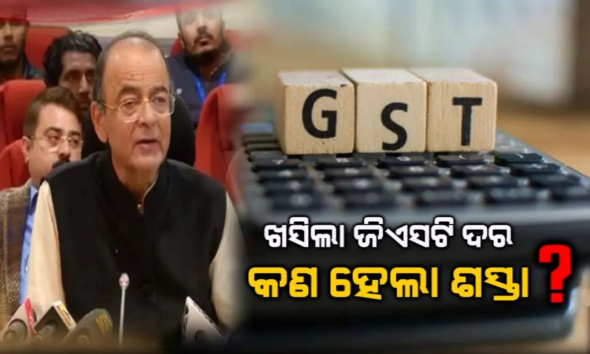  ଖସିଲା ଜିଏସଟି ଦର: ଟେଲିଭିଜନ, କମ୍ପ୍ୟୁଟର ସମେତ ଶସ୍ତା ହେଲା ଏହି ସବୁ ଜିନିଷ