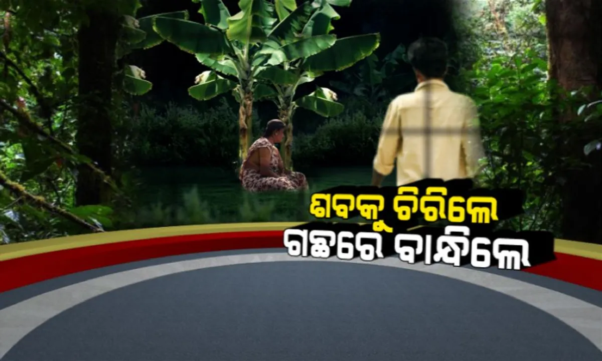  ଅନ୍ଧ ବିଶ୍ୱାସର କରୁଣ ପରିଣତି: ମୃତ ସ୍ତ୍ରୀର ଶବକୁ ଗଛରେ ବାନ୍ଧି ପେଟ ଚିରିଲା ସ୍ୱାମୀ, ନଦୀରେ ଭସାଇ ଦେଲା ଛୁଆକୁ