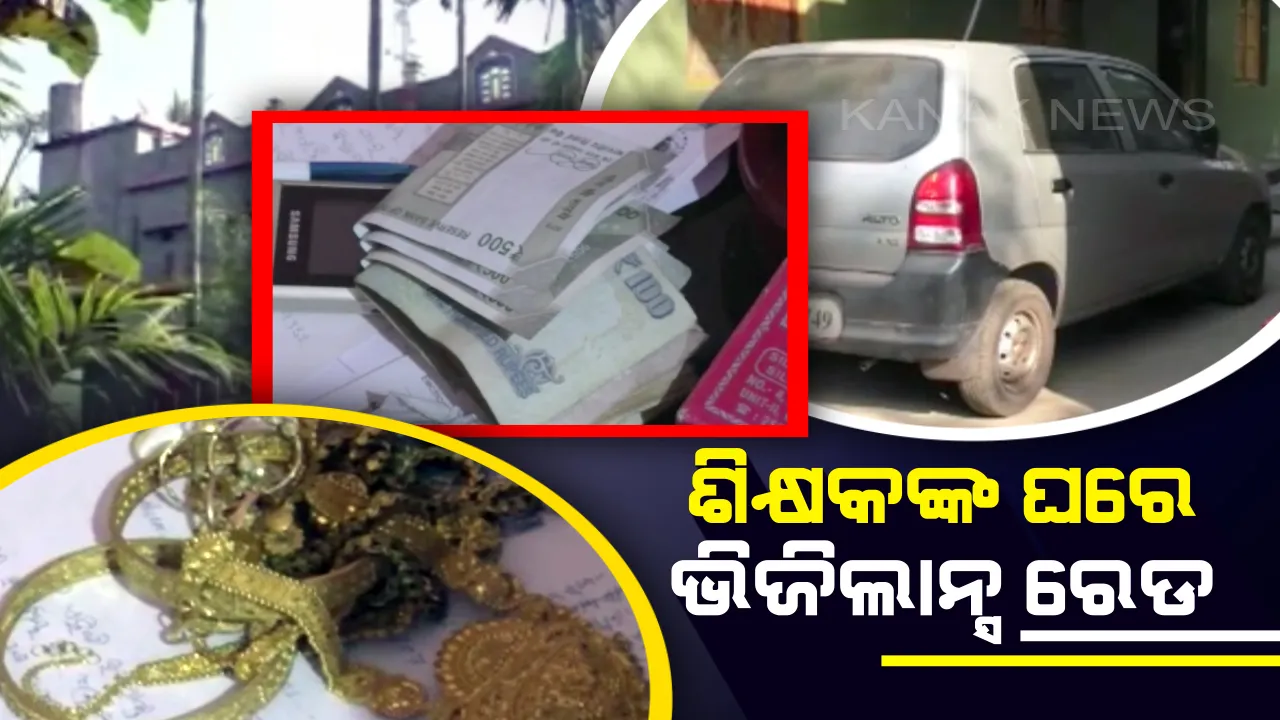  ଆୟବହିର୍ଭୁତ ସମ୍ପତି ଠୁଳ ଅଭିଯୋଗରେ ଜମପଡା ବାଳିକା ଉଚ୍ଚ ବିଦ୍ୟାଳୟର ଶିକ୍ଷକଙ୍କ ବାସ ଭବନରେ ଭିଜିଲାନ୍ସ ଚଢାଉ