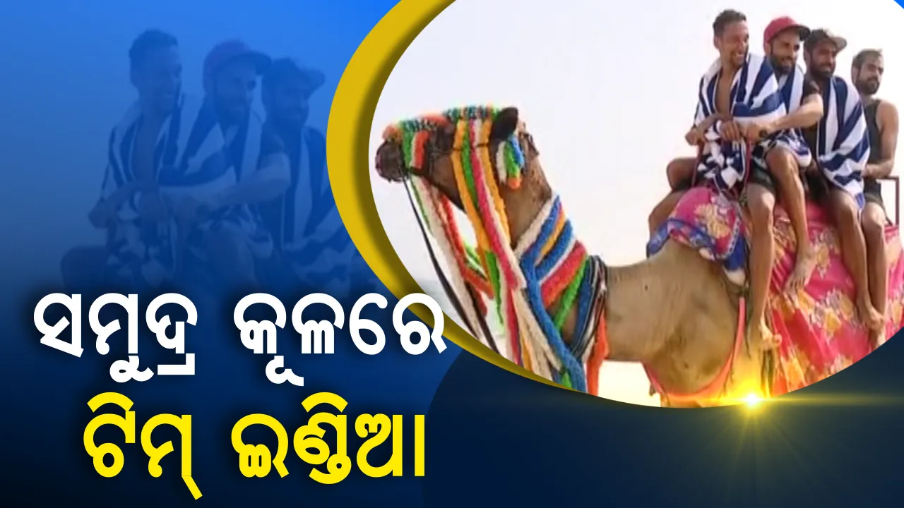  ହାଲୁକା ମୁଡରେ ହକି ଟିମ୍ । ପୁରୀ ବେଳାଭୂମିରେ ଭାରତୀୟ ଖେଳାଳିଙ୍କ ମଉଜମସ୍ତି
