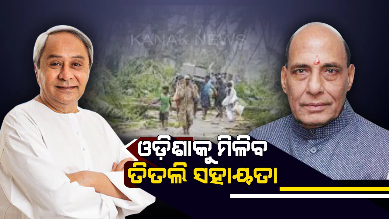  ତିତଲି ସହାୟତା ନେଇ କେନ୍ଦ୍ର ଗୃହମନ୍ତ୍ରୀଙ୍କ ସହ କଥା ହେଲେ ନବୀନ ! ଖୁବ୍ ଶୀଘ୍ର କ୍ଷତିପୂରଣ ମିଳିବ ବୋଲି ପ୍ରତିଶ୍ରୁତି ଦେଲେ ରାଜନାଥ ସିଂ
