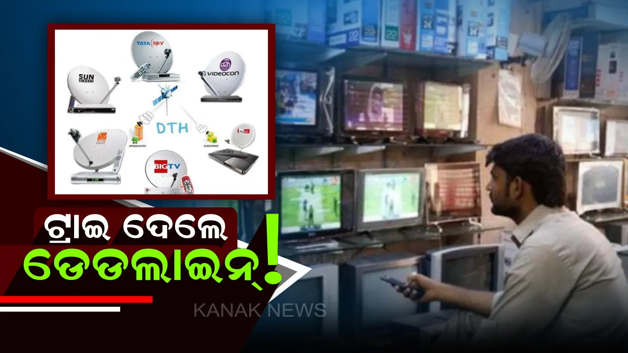  ଆପଣଙ୍କ ପାଖରେ ରହିଛି ମାତ୍ର ଏତିକି ଦିନ ସମୟ ! ତୁରନ୍ତ ବାଛିନିଅନ୍ତୁ ନିଜ ପସନ୍ଦର ଚ୍ୟାନେଲ, ନଚେତ୍ ଏହି ତାରିଖ ପରଠୁ ଆଉ ମିଳିବନି ସୁଯୋଗ