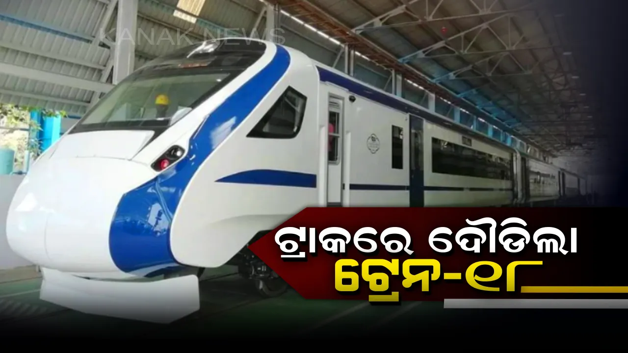  ଟ୍ରାକରେ ଦୌଡିଲା ଟ୍ରେନ-୧୮! ଇଞ୍ଜିନ ବିହୀନ ଟ୍ରେନର ହେଲା ସଫଳ ପରୀକ୍ଷଣ ।