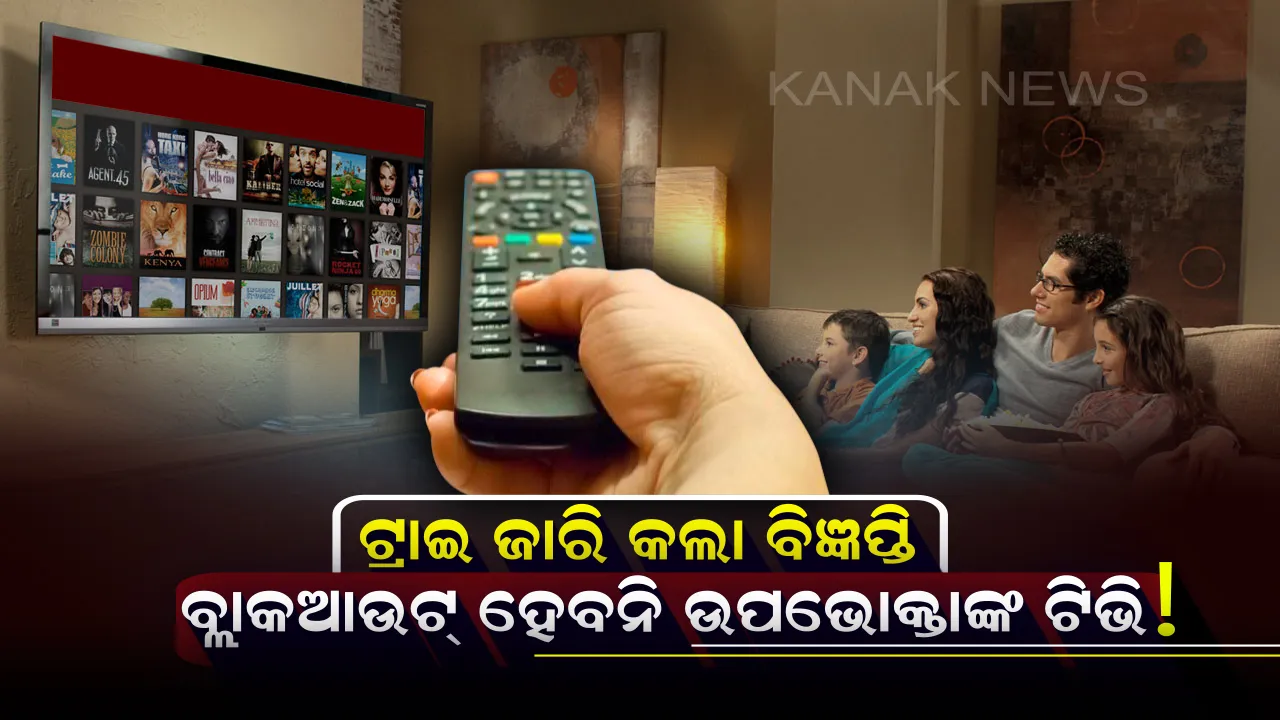  ଉପଭୋକ୍ତାଙ୍କୁ ଟ୍ରାଇ ଦେଲା ଭରସା: ୨୯ ଡିସେମ୍ବରରୁ ବନ୍ଦ ହେବନି ଆପଣଙ୍କ ଟିଭିରେ ଆସୁଥିବା ଚ୍ୟାନେଲ୍, ପୂର୍ବ ଭଳି ଦେଖିପାରିବେ ସମସ୍ତ ଚ୍ୟାନେଲ୍