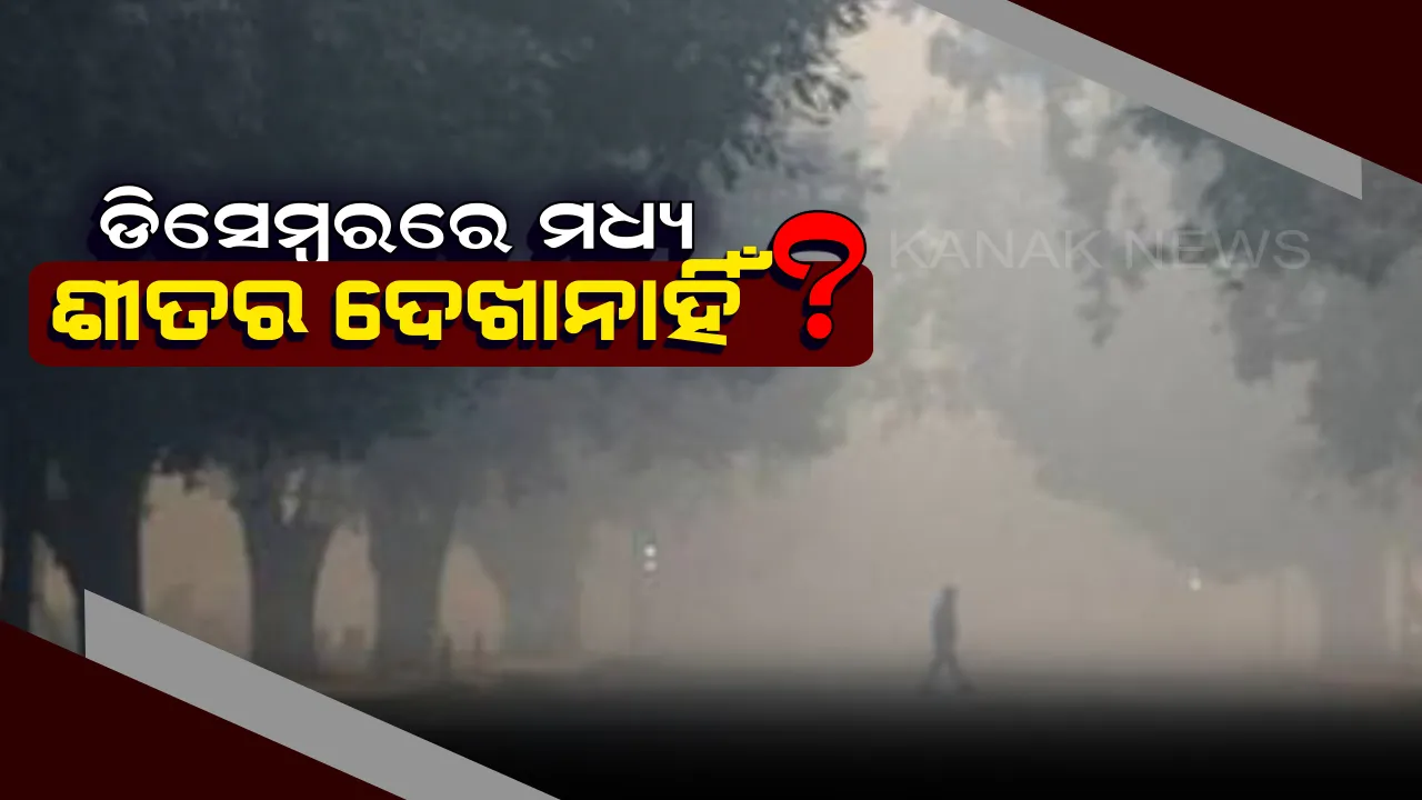  ଓଡ଼ିଶାରୁ ଥଣ୍ଡା ଉଭାନ : ସ୍ବାଭାବିକଠାରୁ ୫ ଡିଗ୍ରି ଉପରେ ରାତିର ତାପମାତ୍ରା
