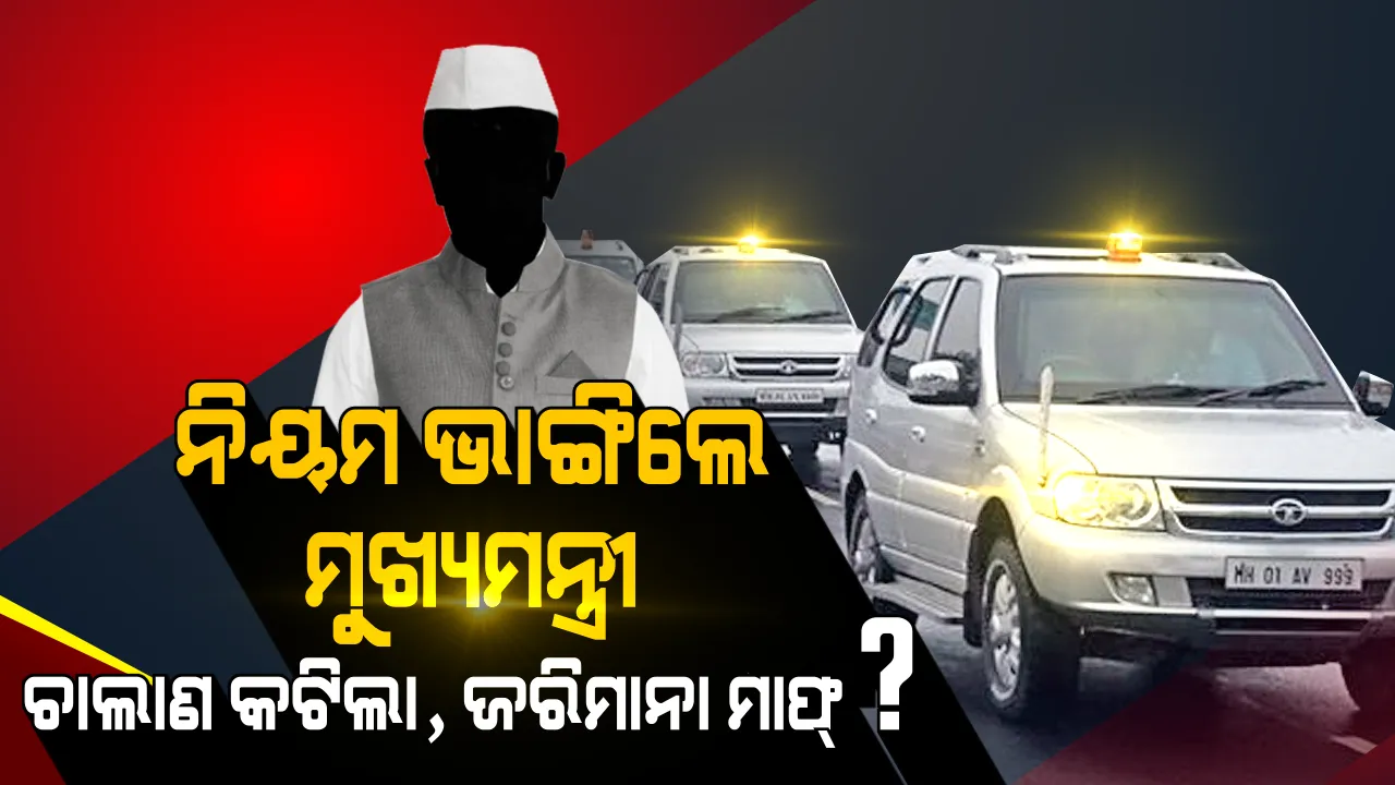  ଟ୍ରାଫିକ୍ ନିୟମ ଭାଙ୍ଗିଲା ମୁଖ୍ୟମନ୍ତ୍ରୀଙ୍କ ଗାଡି । ଚାଲାଣ କଟାଗଲା କିନ୍ତୁ ନିଆଗଲାନି ଜରିମାନା