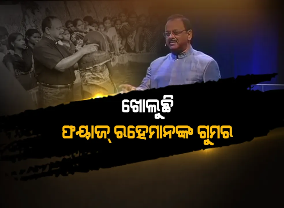  ଖୋଲୁଛି ଗୁଡ ନ୍ୟୁଜ୍ ଇଣ୍ଡିଆ ମୁଖ୍ୟ ଫୟାଜ ରେହମାନଙ୍କ ଗୁମର ! ଡୁବନ୍ ଭିଡିଓ ପରେ ସାମ୍ନାକୁ ଆସିଲା ଭାଷଣର କ୍ଲିପ୍ ।