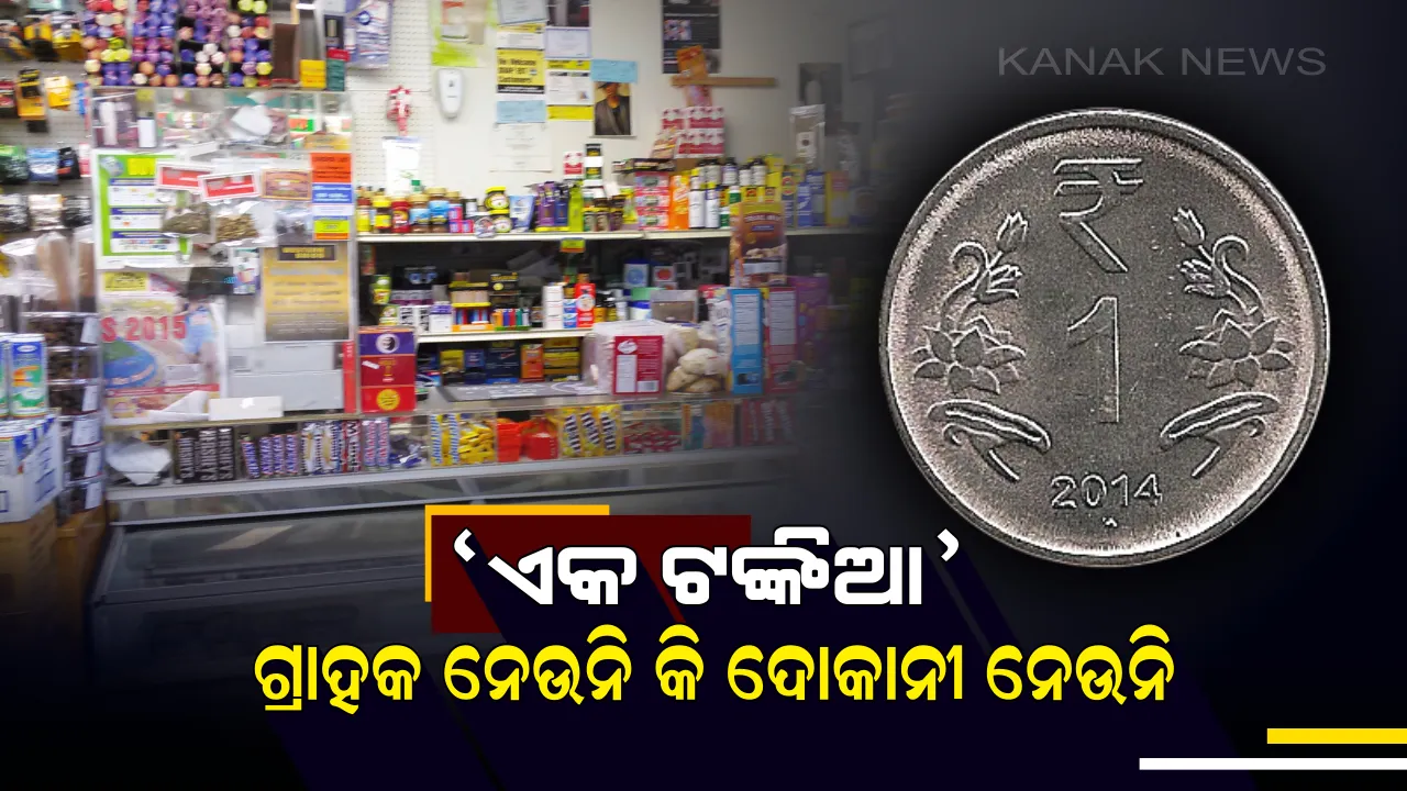  ଅଚଳ ହୋଇଗଲା କି ଟଙ୍କିକିଆ କଏନ ? ଗ୍ରହଣ କରିବାକୁ ନାରାଜ ଉଭୟ ଦୋକାନୀ ଓ ଗ୍ରାହକ 