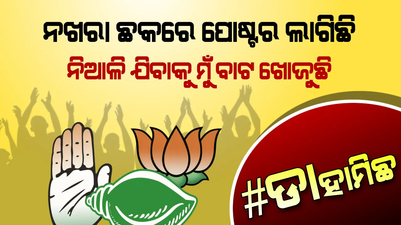  #ଡ଼ାହା ମିଛ । ଏବେ ପୋଷ୍ଟର ମାଳ ମାଳ, ଟ୍ରାଫିକ୍ ଦୁର୍ବଳ, ଠିକଣା ସ୍ଥାନକୁ ଯିବାପାଇଁ ବାଟ ଦେଖାଉଛନ୍ତି ନେତା ।