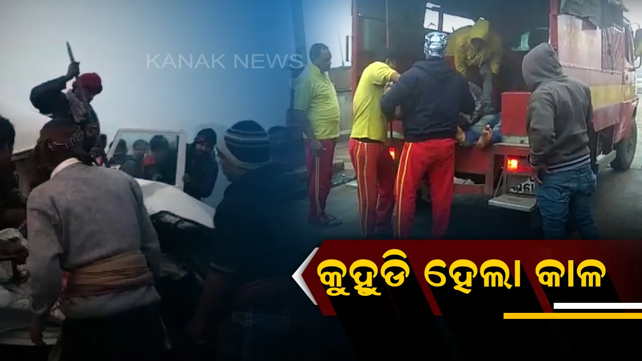  କୁହୁଡି ହେଲା କାଳ: ବୋଲେରୋ-ଟ୍ରକ ମଧ୍ୟରେ ମୁହାଁମୁହିଁ ଧକ୍କା, ୩ ମୃତ,୫ ଗୁରୁତର