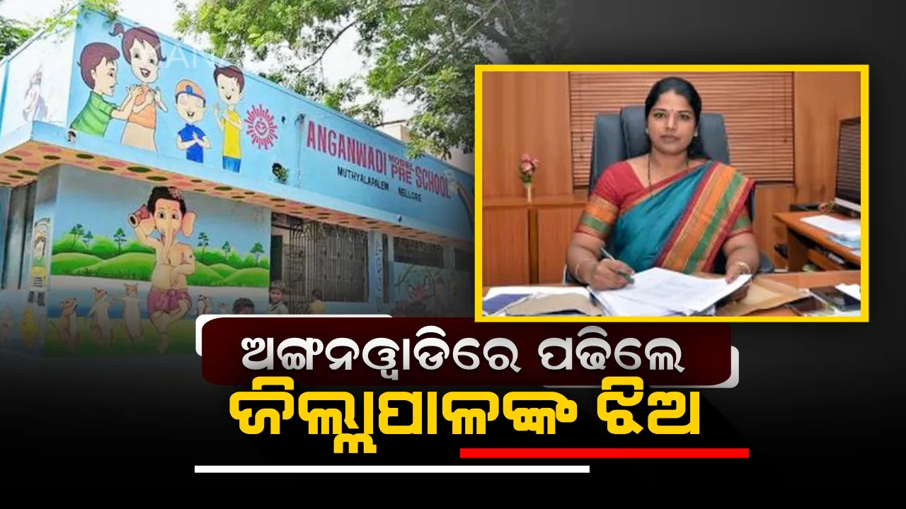  ମହିଳା ଜିଳ୍ଲାପାଳ କଲେ ପ୍ରଂଶନୀୟ କାମ : ଝିଅକୁ ପ୍ରାଇଭେଟ୍ ସ୍କୁଲ ବଦଳରେ ପଠାଇଲେ ଅଙ୍ଗନବାଡି କେନ୍ଦ୍ର