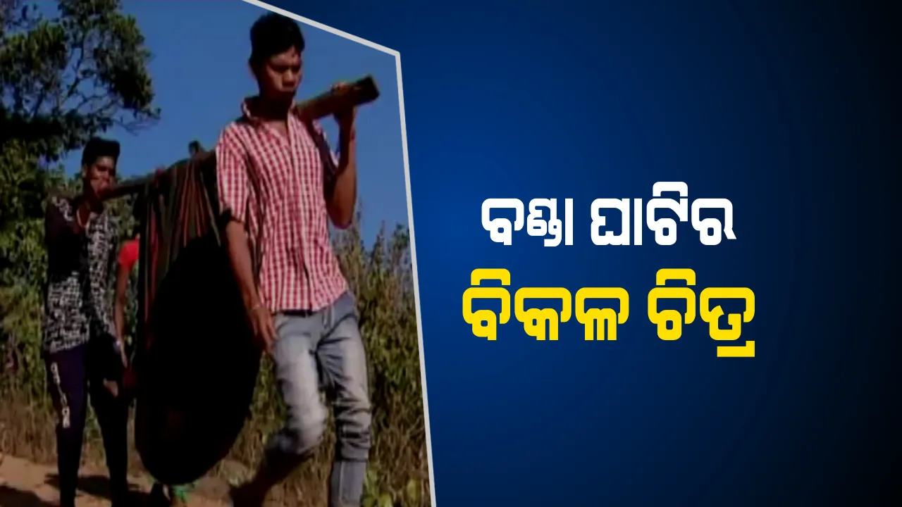  ବଣ୍ଡାଘାଟିର ବିକଳ ଚିତ୍ର ! ପହଞ୍ଚିପାରୁନି ଆମ୍ବୁଲାନ୍ସ,ପ୍ରତିଦିନ ଭାରରେ ବୁହା ହେଉଛନ୍ତି ରୋଗୀ ଓ ଗର୍ଭବତୀ ମହିଳା