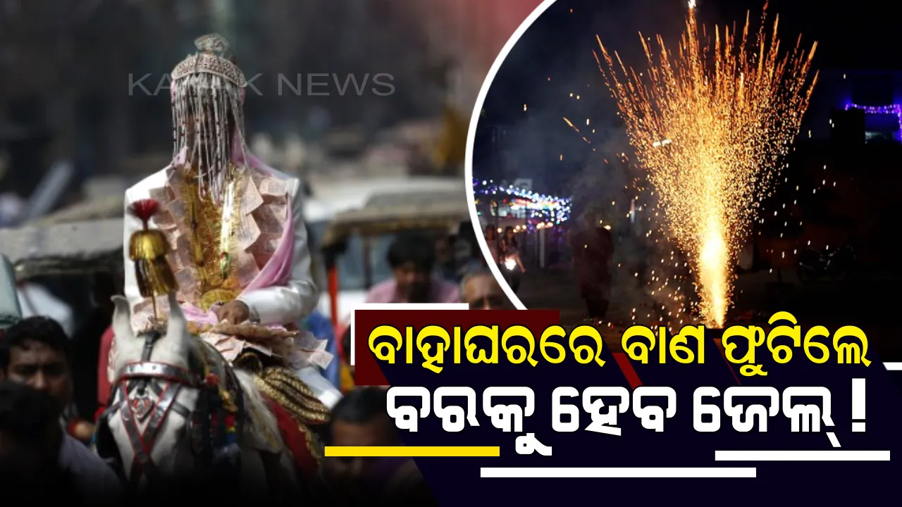  ସାବଧାନ୍ ! ବିବାହ ଉତ୍ସବରେ ବାଣ ଫୁଟିଲା ତ ବର ସହିତ ତାଙ୍କ ବାପାଙ୍କୁ ବି ହେବ ଜେଲ, ଝିଅ ଘର ଲୋକଙ୍କୁ ମଧ୍ୟ ଦେବାକୁ ପଡିବ ଜରିମାନା