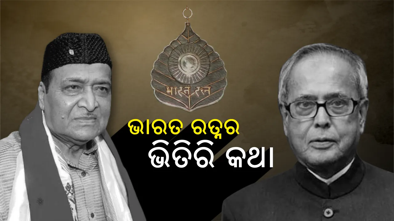  ଦେଶର ସର୍ବୋଚ୍ଚ ସମ୍ମାନକୁ ନେଇ ଉଠିଲା ପ୍ରଶ୍ନ! ରାଜନୀତିର ଗନ୍ଧ ବାରିଲେ କିଛି ବର୍ଗର ଲୋକ, ଜାଣନ୍ତୁ ଭାରତ ରତ୍ନର ଭିତିର କଥା !