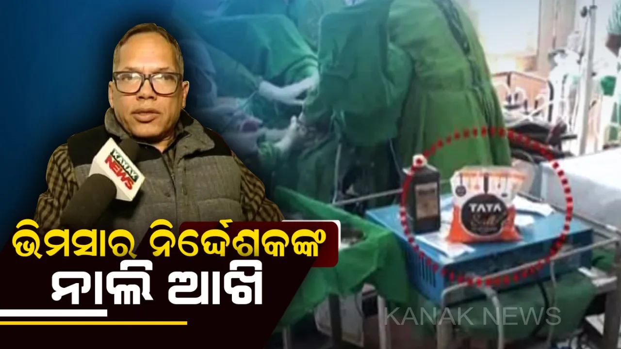  ଲୁଣ ଚିକିତ୍ସାକୁ ନେଇ ବିବାଦରେ ଥିବା ଭିମସାର ନିର୍ଦ୍ଦେଶକଙ୍କ ଚରମବାଣୀ ! କହିଲେ, ଆଗାମୀ ୩୧ସୁଦ୍ଧା ନିଷ୍ପତ୍ତି ନକଲେ ଛାଡ଼ିବି ସରକାରୀ ଚାକିରୀ