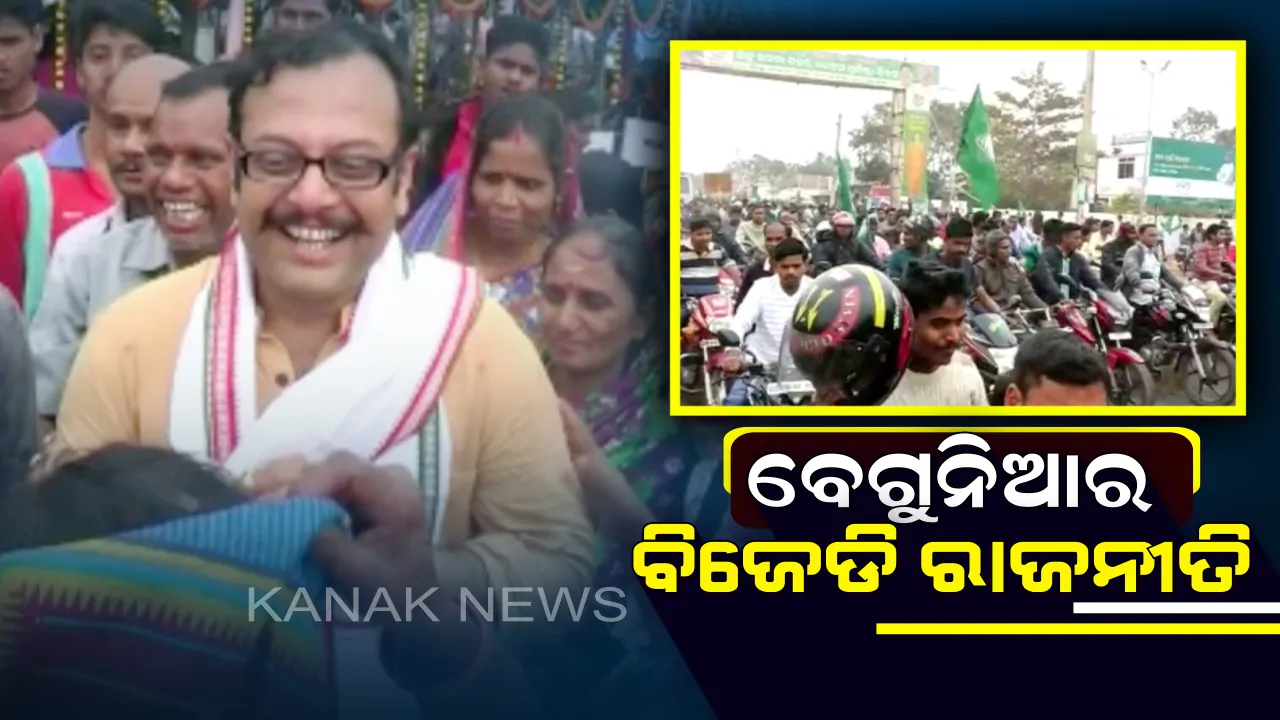  ବେଗୁନିଆରେ ବଳ କଷାକଷି ! ଶକ୍ତି ପ୍ରଦର୍ଶନ କଲେ ପ୍ରଶାନ୍ତ ଜଗଦେବଙ୍କ ସମର୍ଥକ, ସେପଟେ ଶାନ୍ତି ଯଜ୍ଞରେ ସାସଂଦ ପ୍ରଶାନ୍ତ ନନ୍ଦଙ୍କ ପୁଅ ଋଷଭ ।