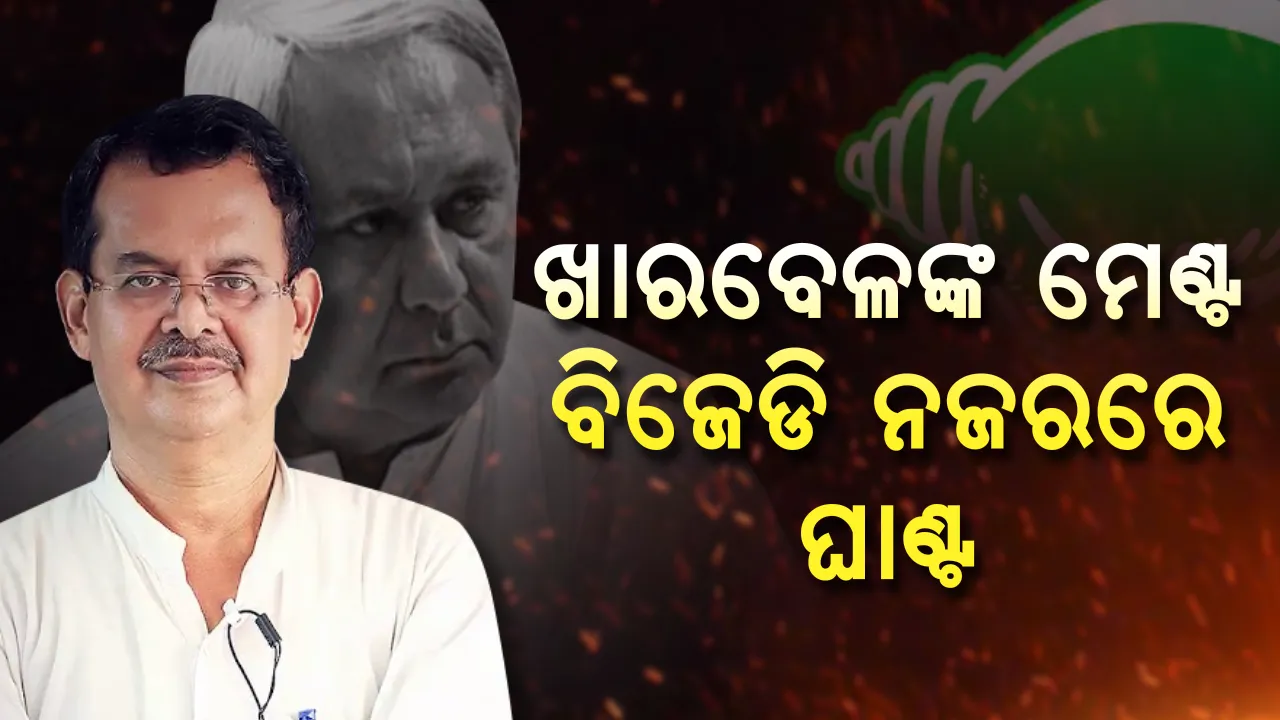  ଖାରବେଳ କଷିଲେ ମେଣ୍ଟ ଗଣିତ ! ଦାମ, ବୈଜୟନ୍ତ ଓ ବ୍ରଜଙ୍କୁ ନେଇ ହେବ ସମୀକରଣ, ବିକଳ୍ପ ମୋର୍ଚ୍ଚାର ଚେହେରା କିଏ ?