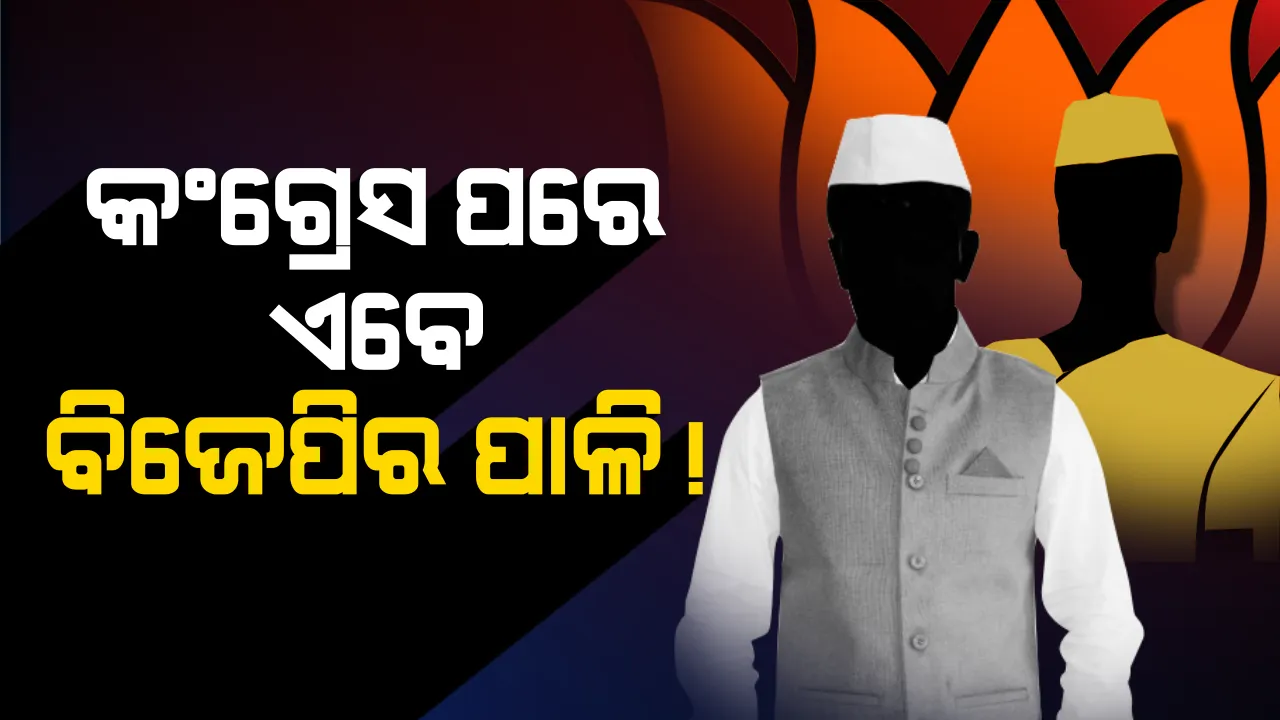  ଓଡ଼ିଶାରେ ଖୁବ୍ ଶୀଘ୍ର ଦଳ ବଦଳ ପର୍ବ ! କଂଗ୍ରେସ ପରେ ଏବେ ବିଜେପିର ଦୁଇ ନେତା ବିଜେଡ଼ିରେ ଯୋଗଦେବା ନେଇ ଚର୍ଚ୍ଚା ।