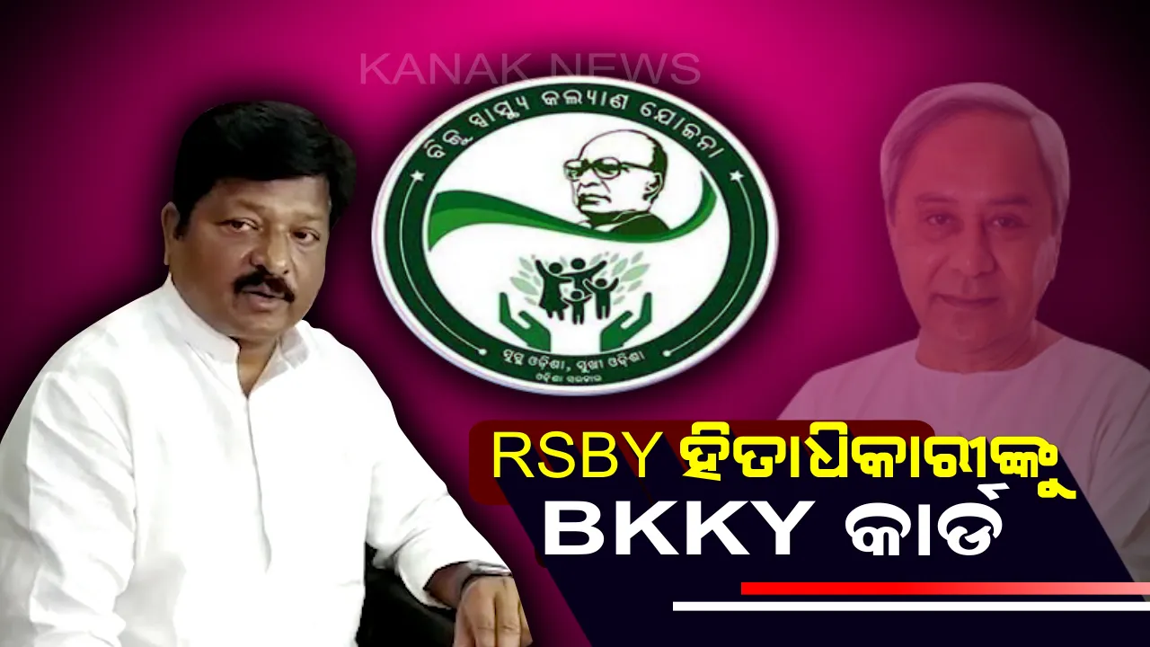  ବିଜୁ କୃଷକ କଲ୍ୟାଣ ଯୋଜନାରେ ସାମିଲ ହେବେ ରାଷ୍ଟ୍ରୀୟ ସ୍ୱାସ୍ଥ୍ୟବୀମା ଯୋଜନାର ହିତାଧିକାରୀ : ମିଳିବ ଲକ୍ଷେ ଟଙ୍କା ଯାଏଁ ଚିକିତ୍ସା ସୁବିଧା