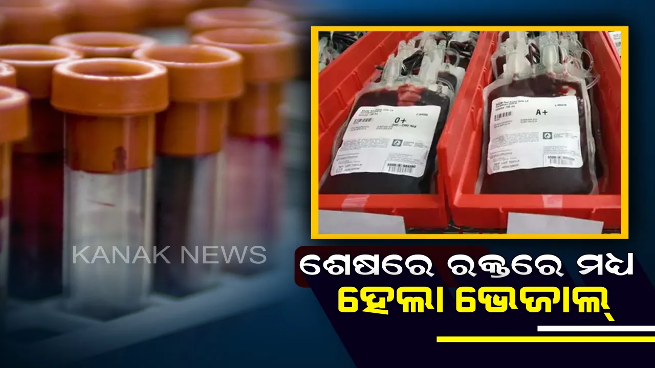  ସୀମା ଟପିଗଲା ମଣିଷ,ଶେଷରେ ଟଙ୍କା ଲୋଭରେ ରକ୍ତରେ ମଧ୍ୟ ମିଶାଇଲା ସାଲାଇନ୍ ପାଣି ! ଶହ ଶହ ରୋଗୀଙ୍କୁ ଦିଆଗଲାଣି ଏହି ରକ୍ତ ।