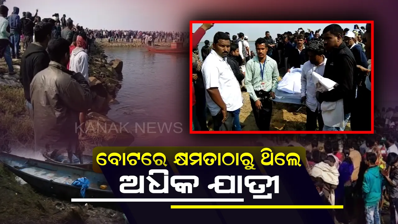  ଡଙ୍ଗାବୁଡି ନେଇ କେନ୍ଦ୍ରାପଡା ଜିଲ୍ଲାପାଳଙ୍କ ପ୍ରତିକ୍ରିୟା ! କହିଲେ, କ୍ଷମତାଠାରୁ ବୋଟରେ ଅଧିକ ଯାତ୍ରୀ ଥିବାରୁ ଘଟିଲା ଅଘଟଣ  