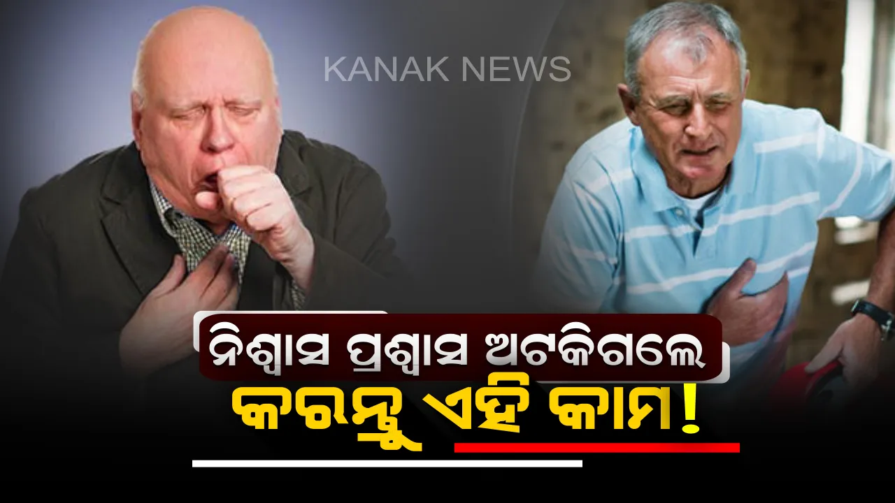  ନିଶ୍ୱାସ ପ୍ରଶ୍ୱାସ ଅଟକିଗଲେ ୩ ରୁ ୫ ମିନିଟ୍ ପର୍ଯ୍ୟନ୍ତ ତୁରନ୍ତ କରନ୍ତୁ ଏହି କାମ ! ବଚିଂଯିବ ଜୀବନ ।